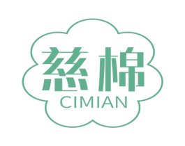 慈棉
