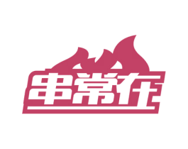 串常在