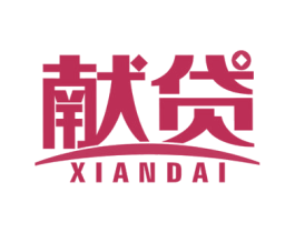 献贷