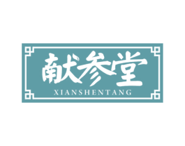 献参堂