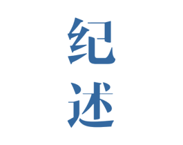 纪述