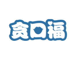 贪口福 第30类小食配料商标转让 注册号39996915