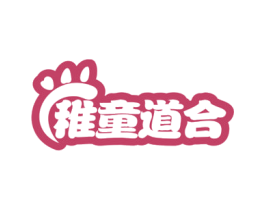 稚童道合