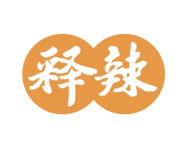 释辣