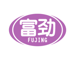 富劲