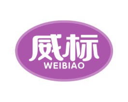 威标