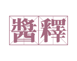 酱释