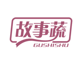 故事蔬