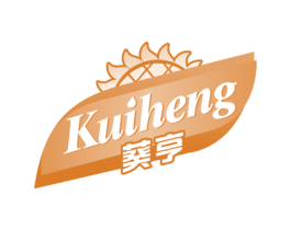 葵亨