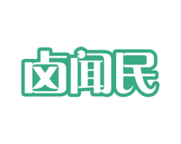卤闻民