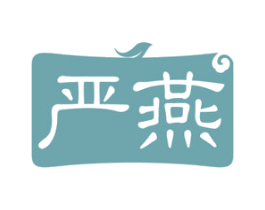 严燕