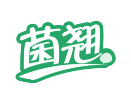 菌翘