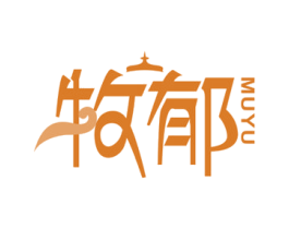 牧郁