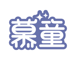 慕童