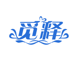 觅释
