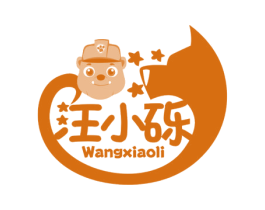 汪小砾