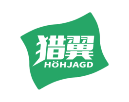 猎翼 HOHJAGD