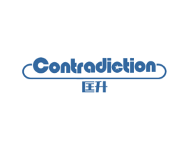 匡升 CONTRADICTION