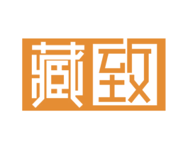 藏致