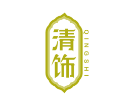 清饰