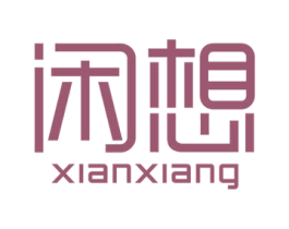 闲想