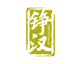 铮汉
