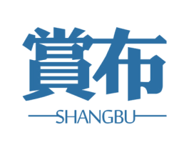 赏布