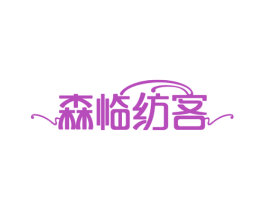 森临纺客