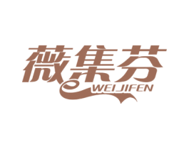薇集芬