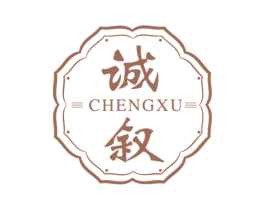 诚叙