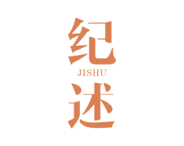 纪述