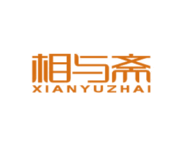 相与斋XIANYUZHAI