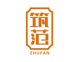 筑范