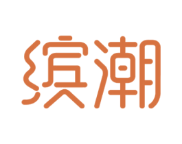 缤潮