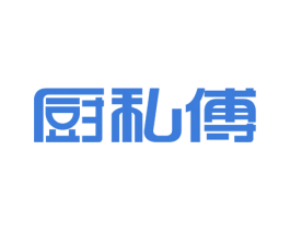 厨私傅