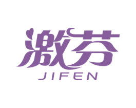 激芬