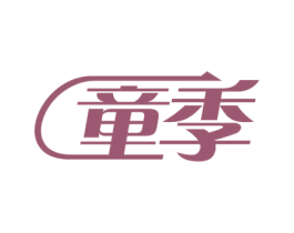 童季