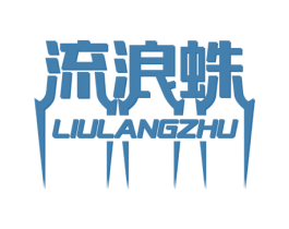 流浪蛛