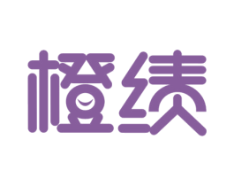橙绩