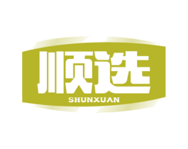 顺选