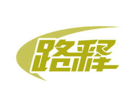 路释