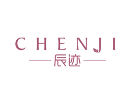辰迹