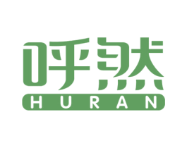 呼然