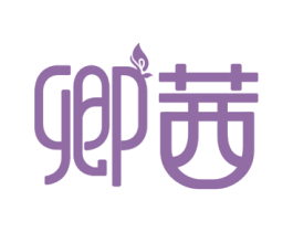 卿茜