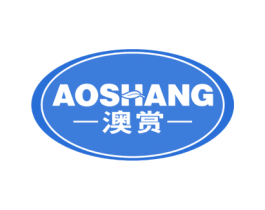 澳赏