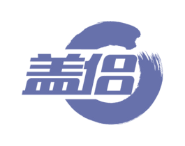 盖侣