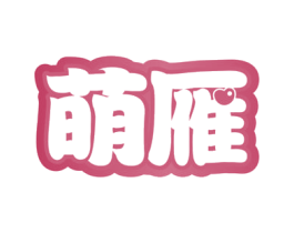 萌雁