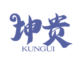 坤贵