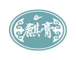 麒膏
