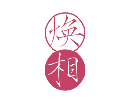 焕相